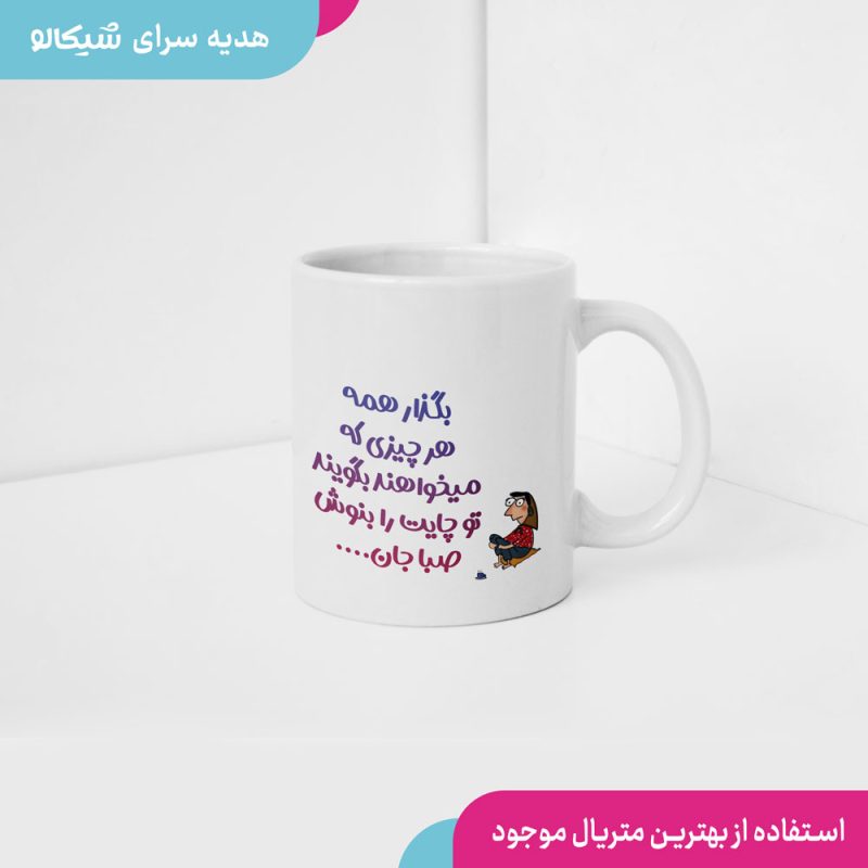 ماگ طرح چایت را بنوش