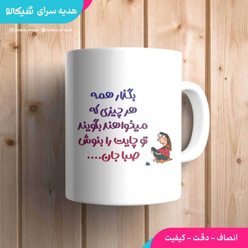 ماگ طرح چایت را بنوش
