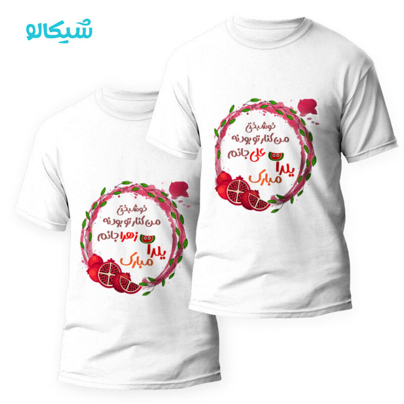تیشرت ست یلدا طرح خوشبختی من