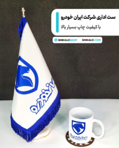 ست اداری شرکت ایران خودرو