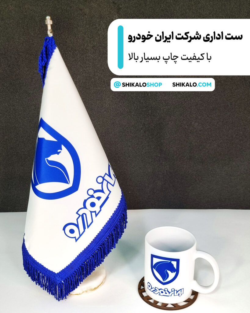ست اداری شرکت ایران خودرو