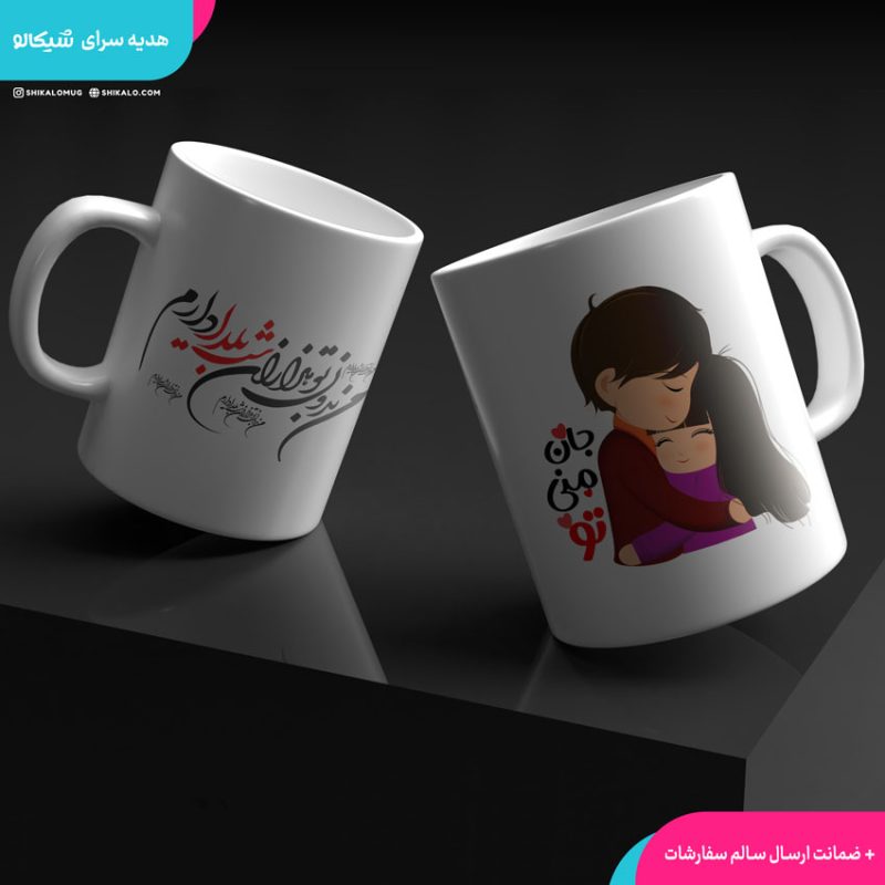 ماگ یلدا طرح جان منی تو