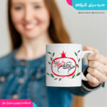 ماگ شب یلدا با عکس