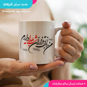 ماگ یلدا طرح جان منی تو