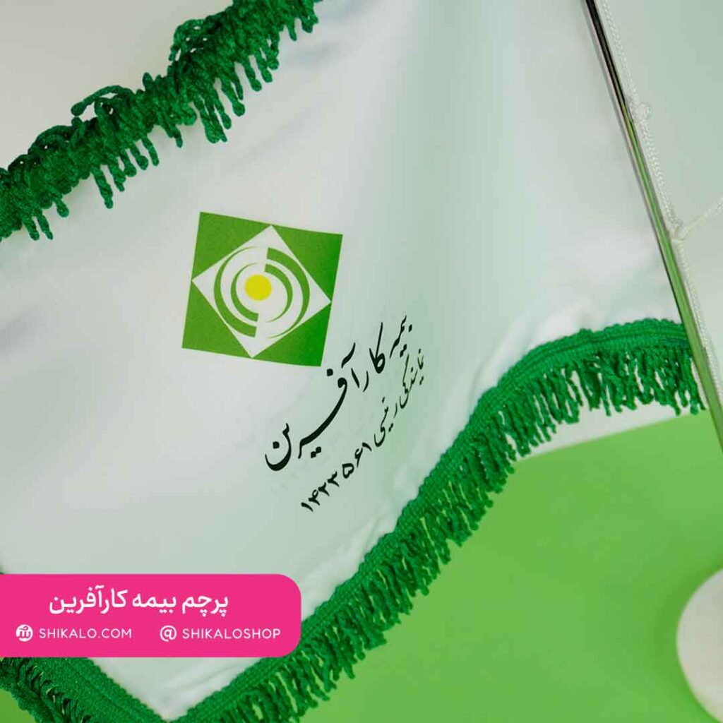 پرچم رومیزی بیمه کارآفرین