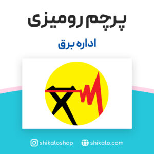 پرچم رومیزی اداره برق