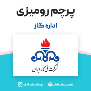 پرچم رومیزی اداره گاز