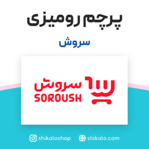 پرچم رومیزی فروشگاه سروش