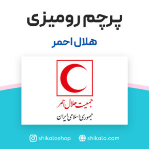 پرچم رومیزی هلال احمر