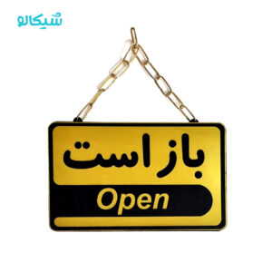 تابلو باز است بسته است طلایی