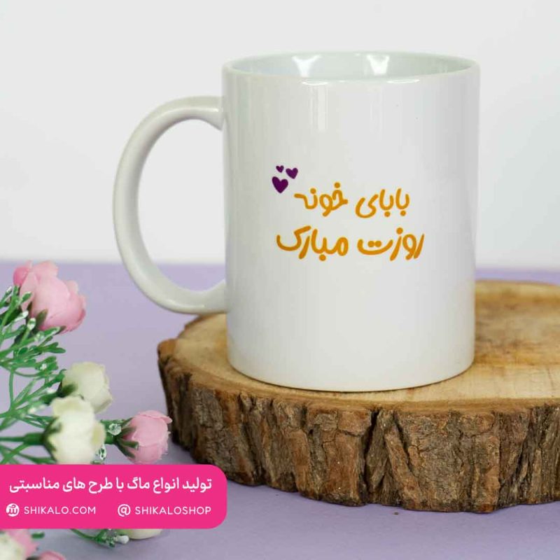 ماگ روز پدر طرح تکیه گاه محکم من - Image 3