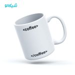 ماگ طرح برنامه نویسی <coffee>