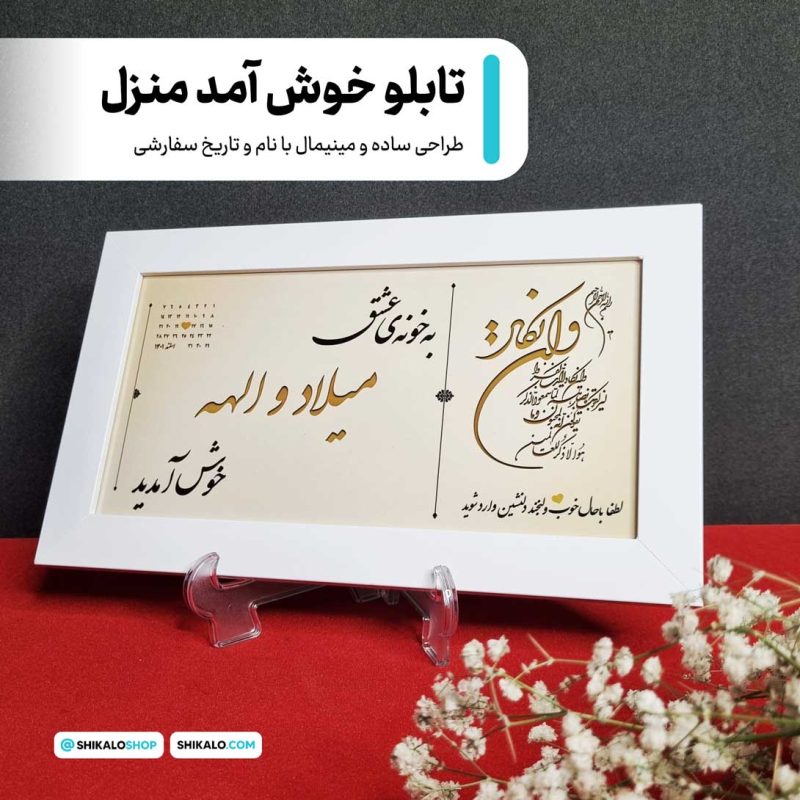 تابلو-خوش-آمدید تابلو طلایی سفید