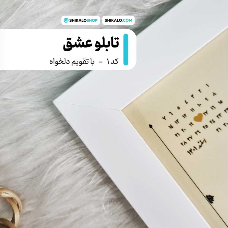 تقویم-روی-قاب تابلو عشق