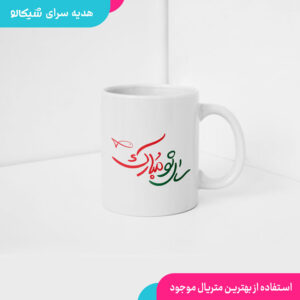 ماگ تبریک عید با لوگوی کسب و کار