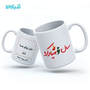 ماگ تبریک عید با لوگو کسب و کار