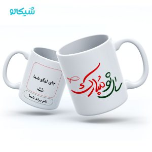 ماگ تبریک عید با لوگوی کسب و کار