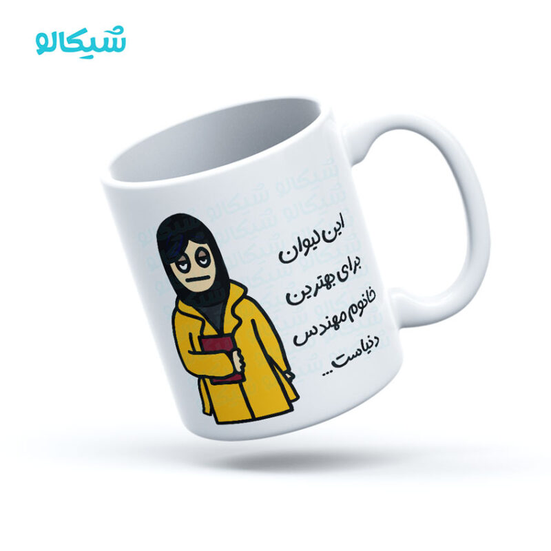 ماگ بهترین خانم مهندس دنیا