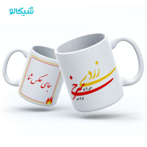 ماگ طرح چهارشنبه سوری