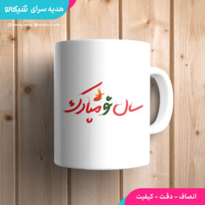 ماگ تبریک عید با لوگو کسب و کار