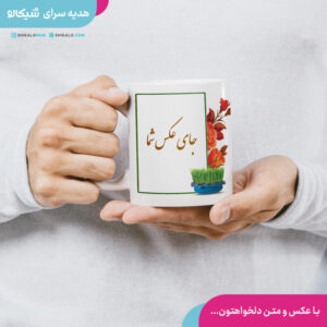 ماگ طرح هفت سین من تویی