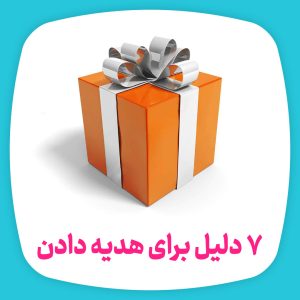 7 دلیل برای هدیه دادن