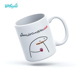 ماگ میقولی طرح قلبتو در میارم
