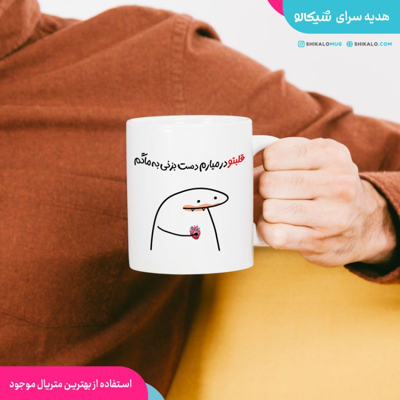 ماگ میقولی طرح قلبتو در میارم ماگ میقولی طرح قلبتو در میارم