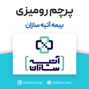 پرچم رومیزی بیمه آتیه سازان