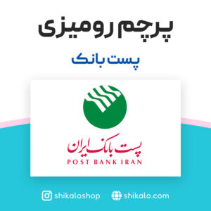 پرچم رومیزی پست بانک