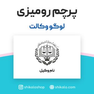 پرچم-طرح-لوگو-وکالت2
