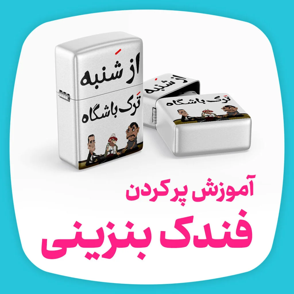 آموزش-پر-کردن-فندک-بنزینی