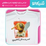 تیشرت-طرح-اصن-یه-حال-کثافتیم