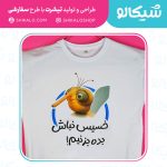 تیشرت-طرح-خسیس-نباش