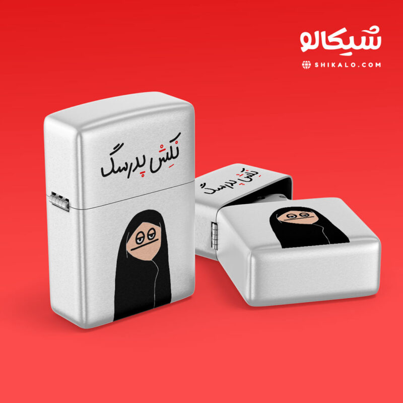 فندک طرح نکش پدرسگ 2
