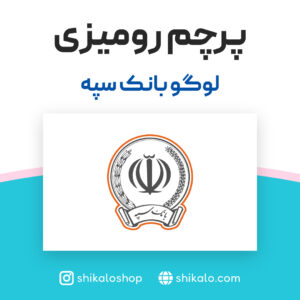 پرچم-طرح-بانک-سپه