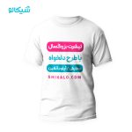 چاپ تیشرت بزرگسال سفارشی