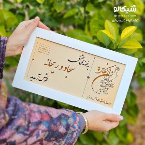تابلو عشق خوش آمد منزل + سفارشی کد 5