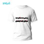 تیشرت طرح مشکل گشا ابلفضل