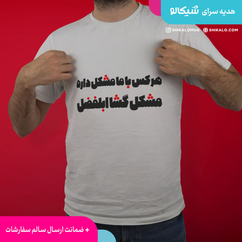 تیشرت طرح مشکل گشا ابلفضل