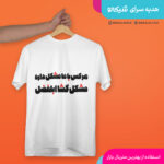 تیشرت طرح مشکل گشا ابلفضل