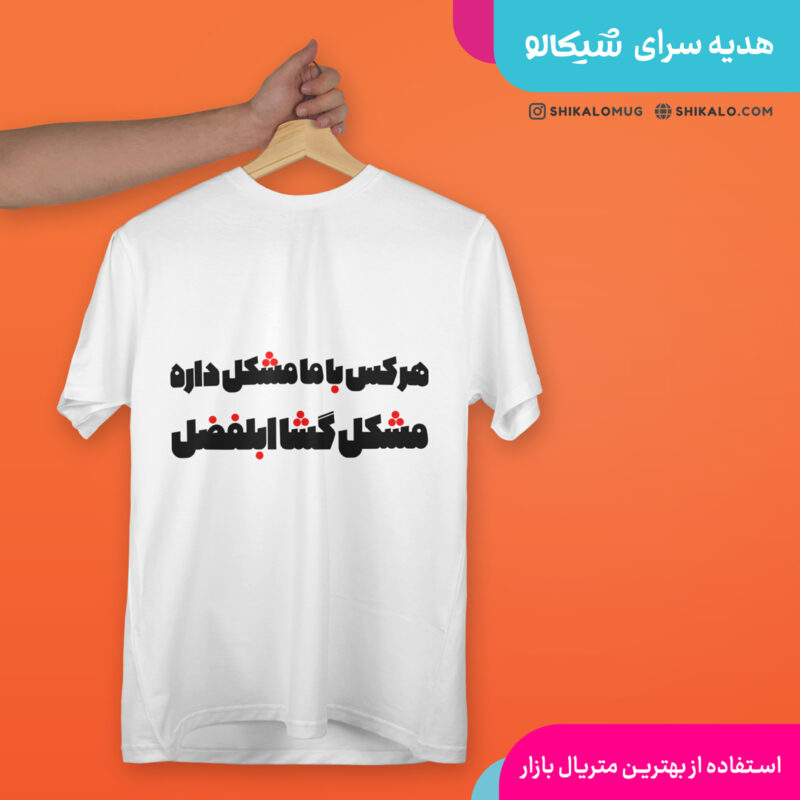 تیشرت طرح مشکل گشا ابلفضل