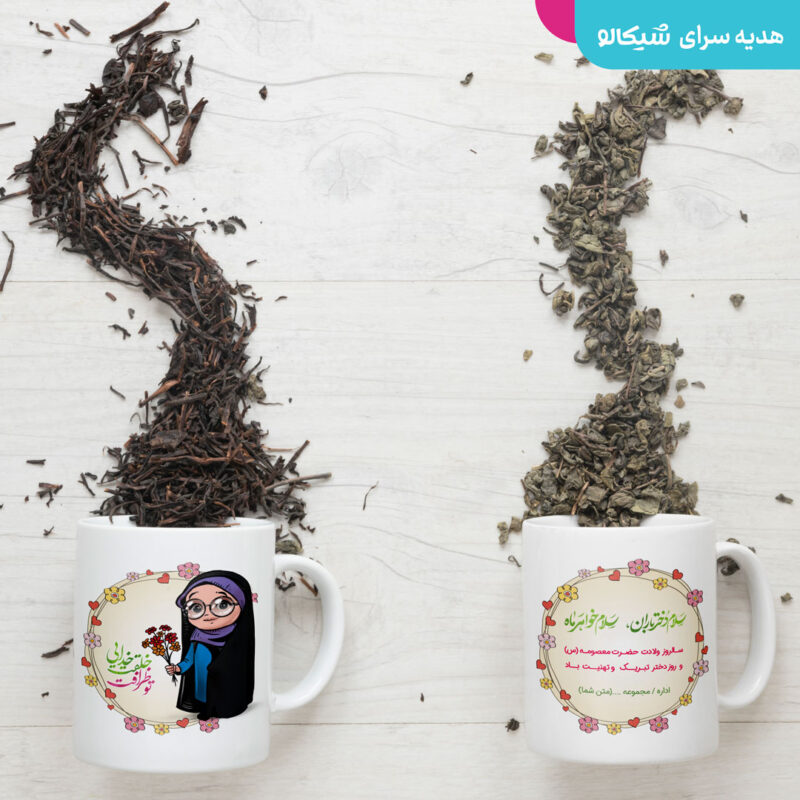 ماگ طرح روز دختر