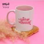 ماگ تقویم دار تبریک تولد