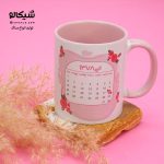 ماگ تقویم دار تبریک تولد
