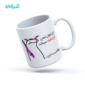 ماگ دهنی میقولی با اسم دلخواه