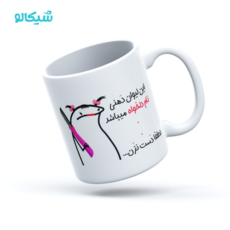 ماگ-دهنی ماگ دهنی میقولی با اسم دلخواه - Image 1