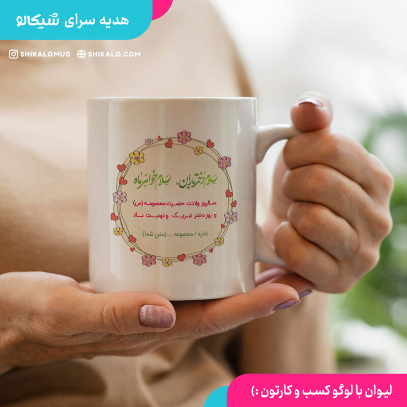 ماگ طرح روز دختر