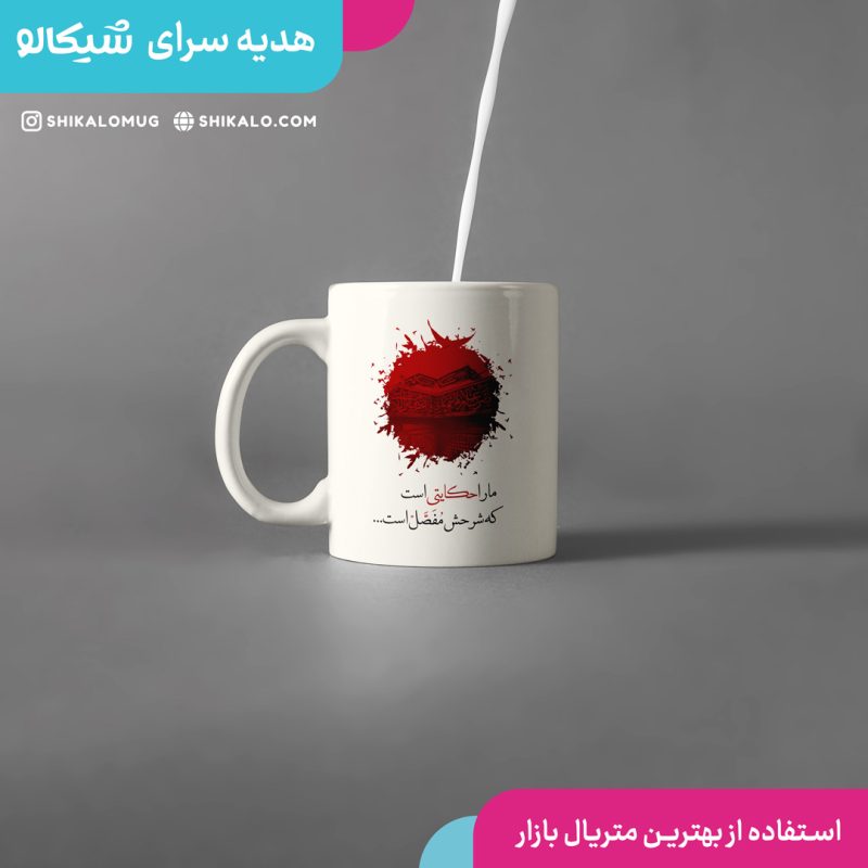 ماگ محرم ما را حکایتی است - Image 2