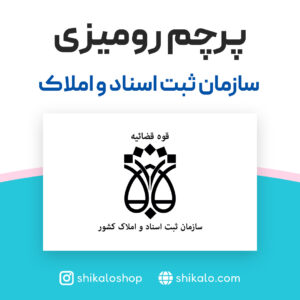 پرچم رومیزی دفتر ثبت اسناد رسمی